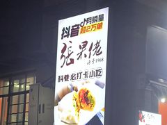 -张果佬年糕卷(科巷店)
