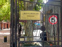 -上海孙中山故居纪念馆