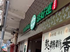-添好运点心专门店(深水埗店)