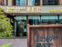 -薇酌饮·陕西菜(南门外店)