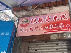 -铁锅哥米线