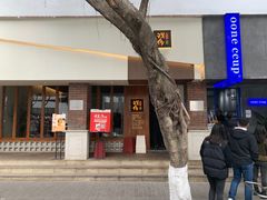 门面-戏作寿司(观音桥店)