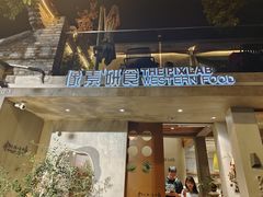 门面-像素研食The pixlab (皮市街店)