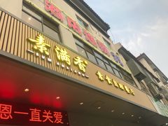 门面-素满香·素食自助餐(苏州·临顿路店)