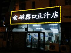 门面-老磁器口豆汁店(马家堡店)