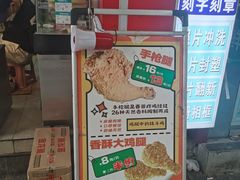 -春苗炸鸡
