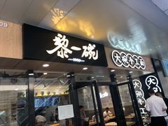 门面-黎一碗大碗手工面(城市立方店)