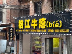 -榕江牛瘪牛肉火锅