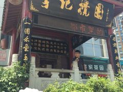 门面-李记搅团•非遗陕菜(三桥店)