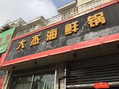 门面-大杰海鲜锅(基隆路店)