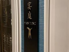 -Yan Ting 宴庭中餐厅(上海静安瑞吉酒店)