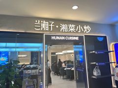 -兰湘子·湘菜小炒(盛龙广场店)