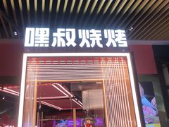 门面-嘿叔烧烤(常熟天虹店)