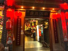 门面-鼎晟江南·融合江南宴(固戍店)