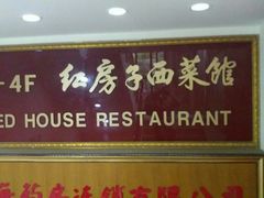 -红房子西菜馆(淮海中路店)