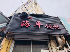 门面-海平馄饨(逍遥二路店)