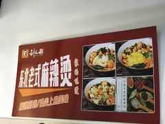-刘文祥麻辣烫(未来科技城店)