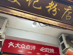 -夏记粉店(黄兴路步行街店)