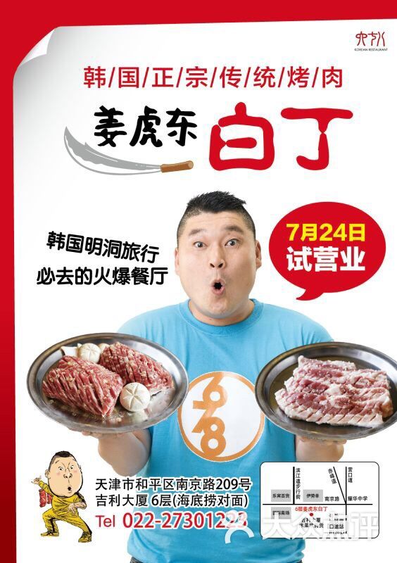 姜虎东白丁韩国烤肉
