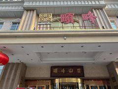 -顺峰(南二环店)