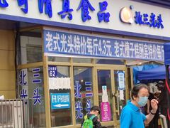 门面-北三凯奇清真食品店