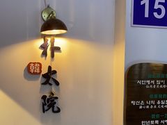 -朴太院·朝鲜族炭火烤肉(民乐园总店)