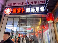 -笨罗卜浏阳菜馆(太平街店)