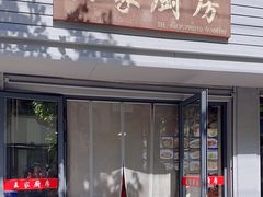 -王家厨房(新华路店)
