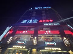 -老灶堂文创火锅(文艺路店)