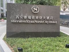 -西安赛瑞喜来登大酒店