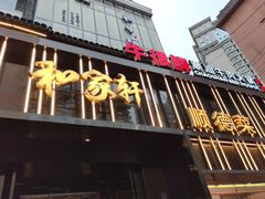 -牛很鲜潮汕牛肉火锅(朝晖路店)