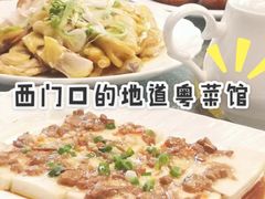 -和平馆·地道港澳茶餐厅(西门口店)