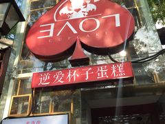 -3A07逆爱杯子蛋糕
