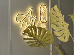 -安南越南餐厅(青岛万象城店)