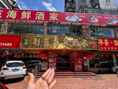 -吉莲利苑海鲜酒家(珠海拱北28年老字号店)