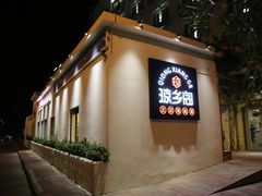 门面-香香海南菜餐厅