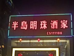 门面-半岛明珠酒家