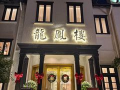 -香港龙凤楼(巨鹿路洋房店)