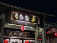 门面-香山家宴