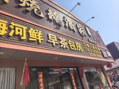 -荔枝柴烧鹅酒家(坦洲分店)