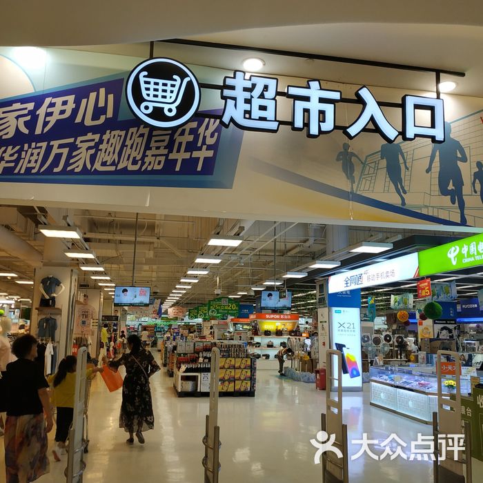 华润万家无锡广瑞路购物中心图片-北京超市/便利店-大众点评网