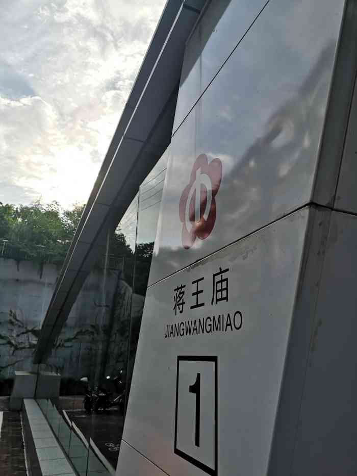 蒋王庙站图片