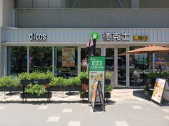 -德克士精巧店(大宁百联精巧PL店)