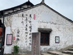 -绍兴书圣故里景区