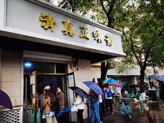 门面-正味斋锅巴菜(西北角店)