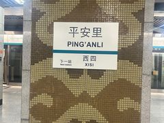 -平安里(地铁站)