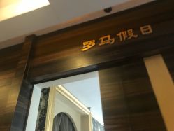 -龙帅男士俊颜馆