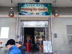 -等待戈多Waiting For Godot(交道口店)