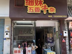 门面-细妹五香牛杂(步行街店)
