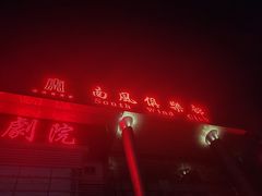 -南风大剧院莎梦二人转剧场